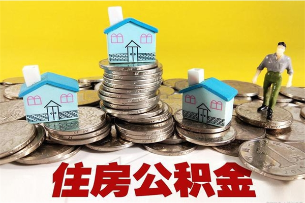 安顺取住房公积金有什么手续（取住房公积金需要什么手续）