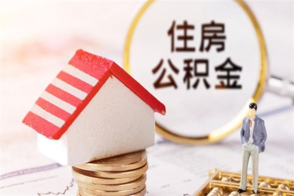 安顺封存两年的公积金怎么取（住房公积金封存两年怎么提取）