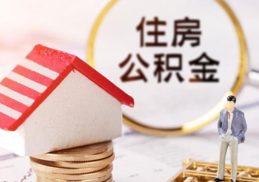 安顺取住房公积金有什么手续（取住房公积金需要什么手续）