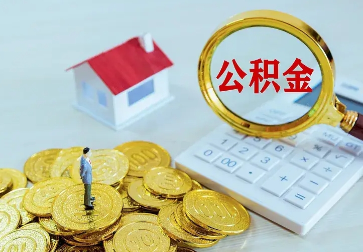 安顺离开怎么取公积金（离开一个城市取走住房公积金）