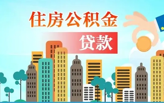 安顺公积提取（提取住房公积金）