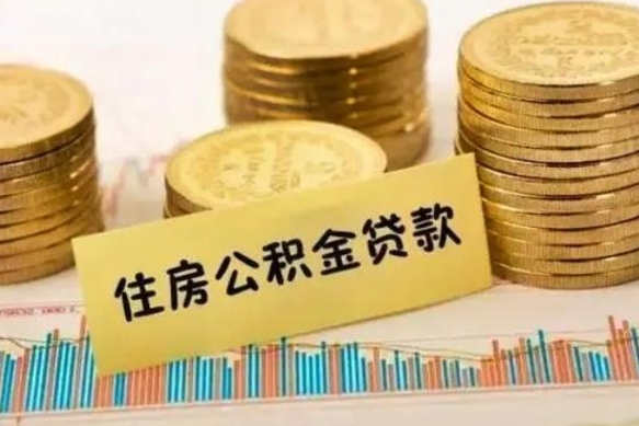 安顺离开公积金里面的钱可以全部取出来吗（住房公积金离开单位是否可以提取）