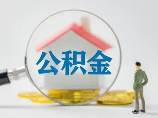 安顺公积金怎么才能提出来（这个住房公积金怎么提现）